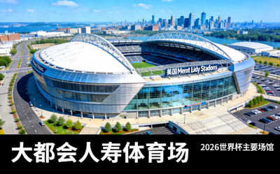 大都会人寿体育场外景，2026世界杯主要场馆之一，位于美国新泽西州